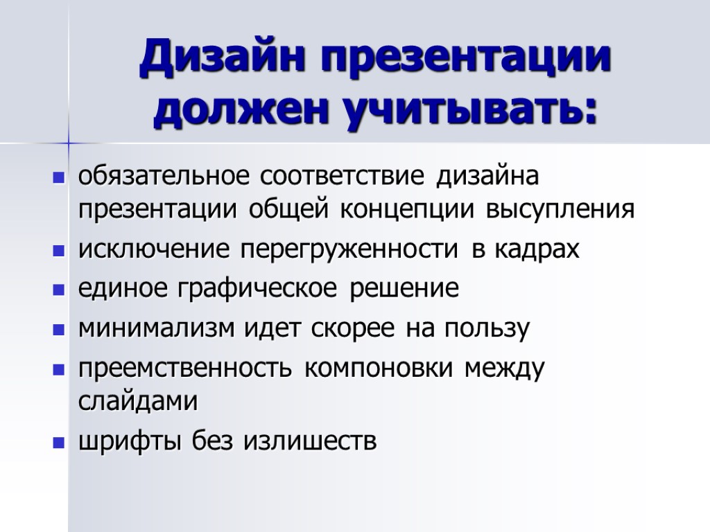 Дизайн презентации должен учитывать: обязательное соответствие дизайна презентации общей концепции высупления исключение перегруженности в